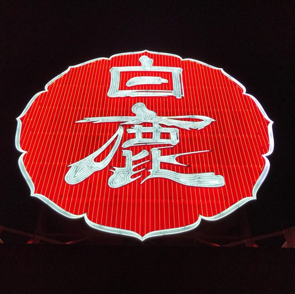 白鹿」のネオン、親しまれ半世紀 消えゆく朱に白文字の大看板